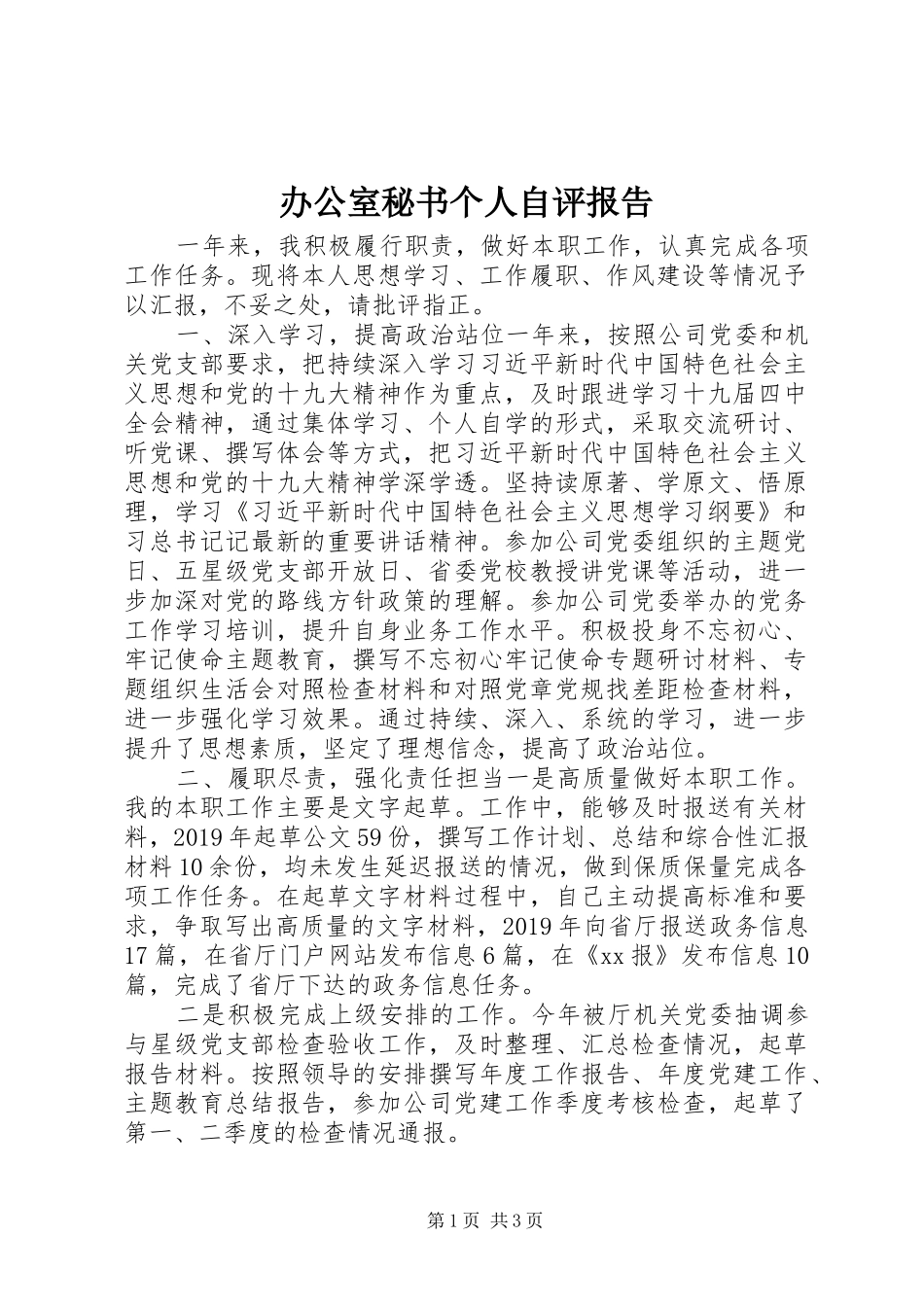 办公室秘书个人自评报告_第1页