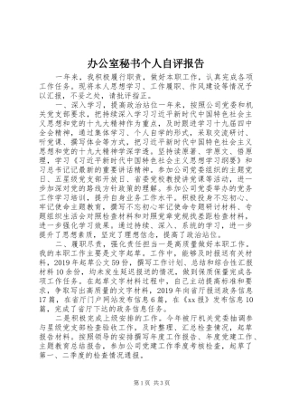 办公室秘书个人自评报告