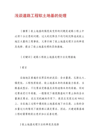 浅谈道路工程软土地基的处理