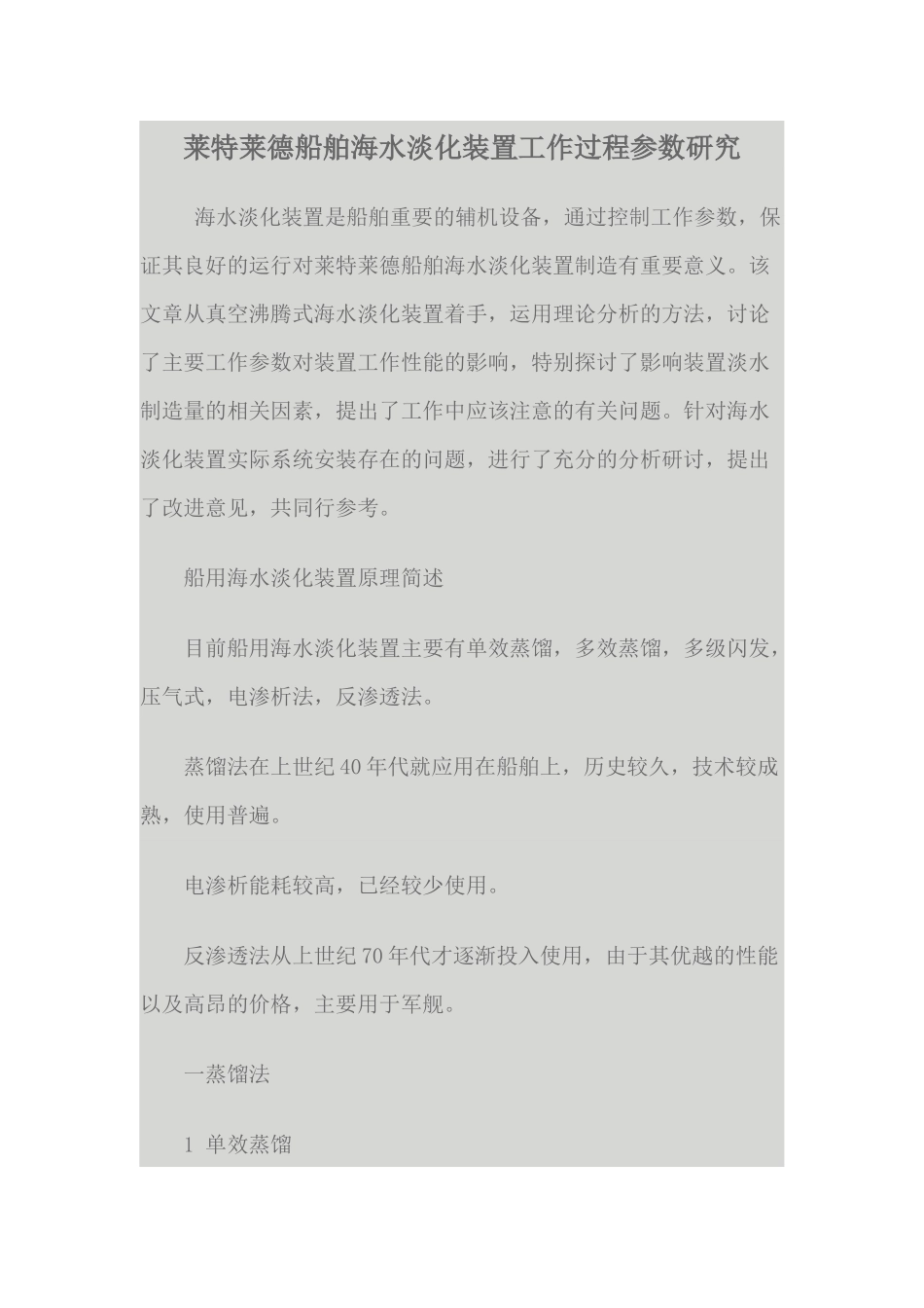 莱特莱德船舶海水淡化装置工作过程参数研究_第1页