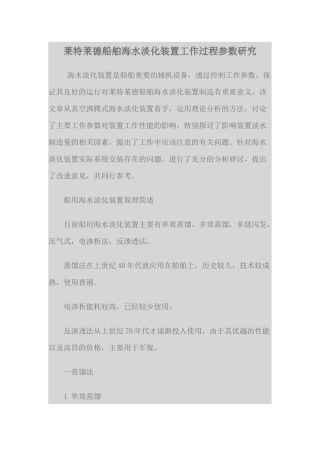 莱特莱德船舶海水淡化装置工作过程参数研究
