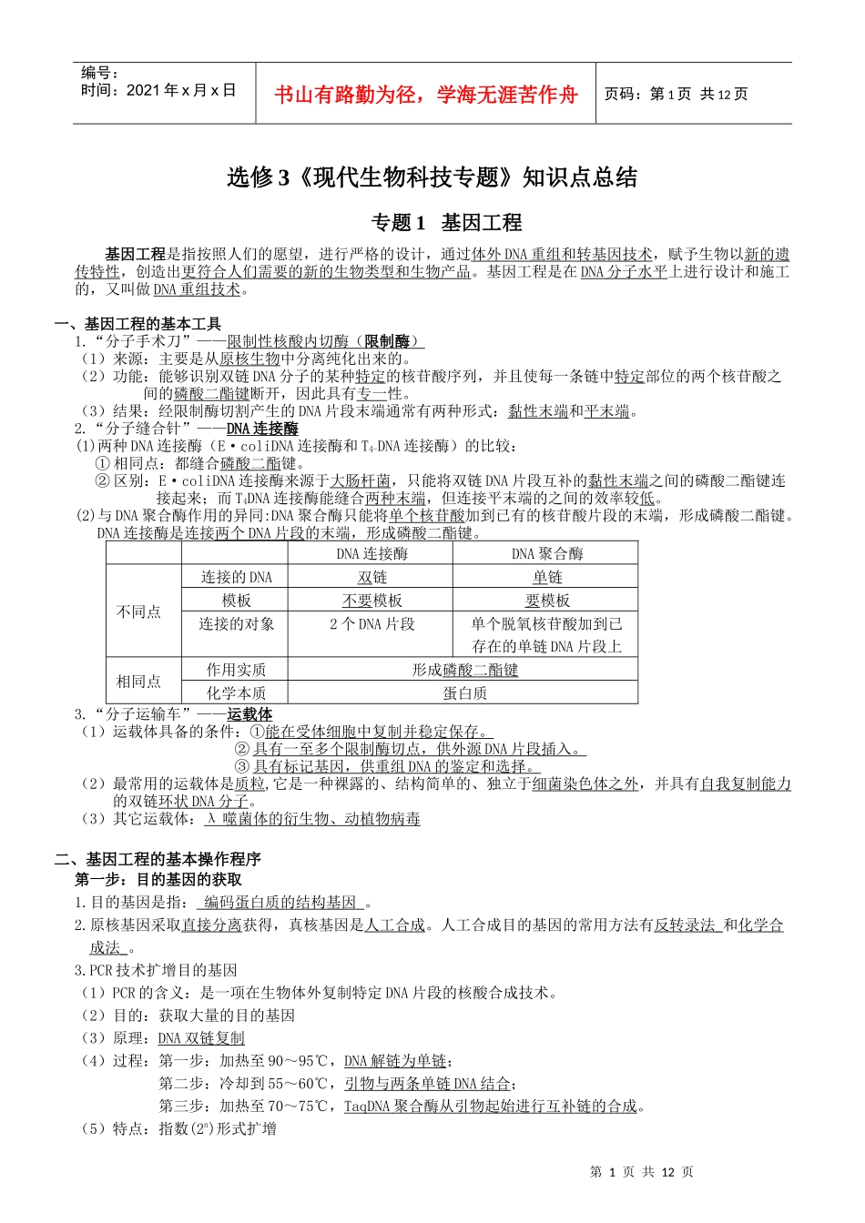 选修3现代生物科技专题知识点_第1页