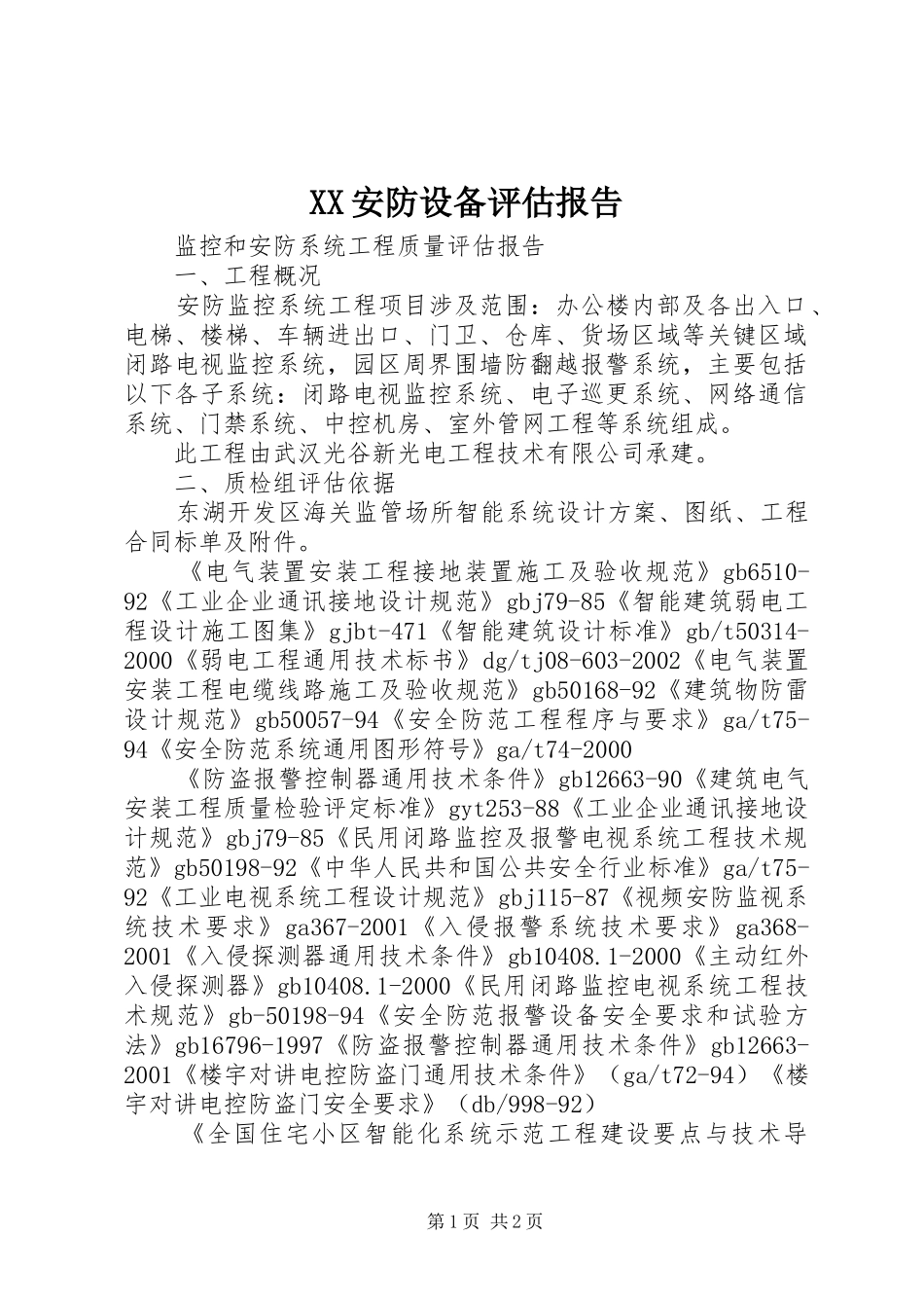 XX安防设备评估报告_第1页