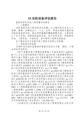 XX安防设备评估报告