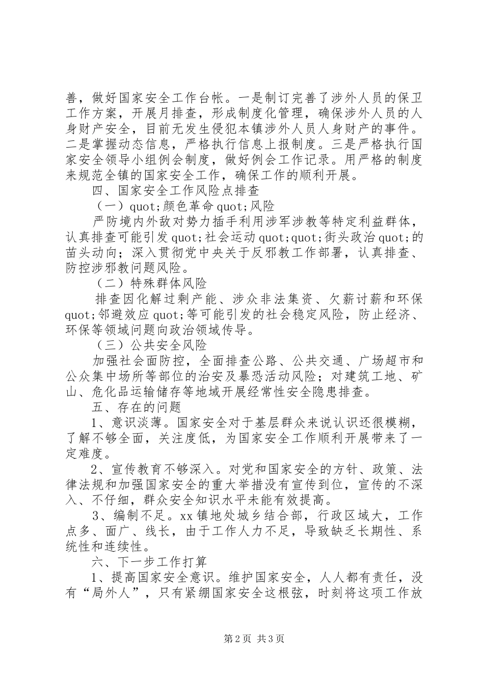XX镇国家安全工作汇报材料_第2页