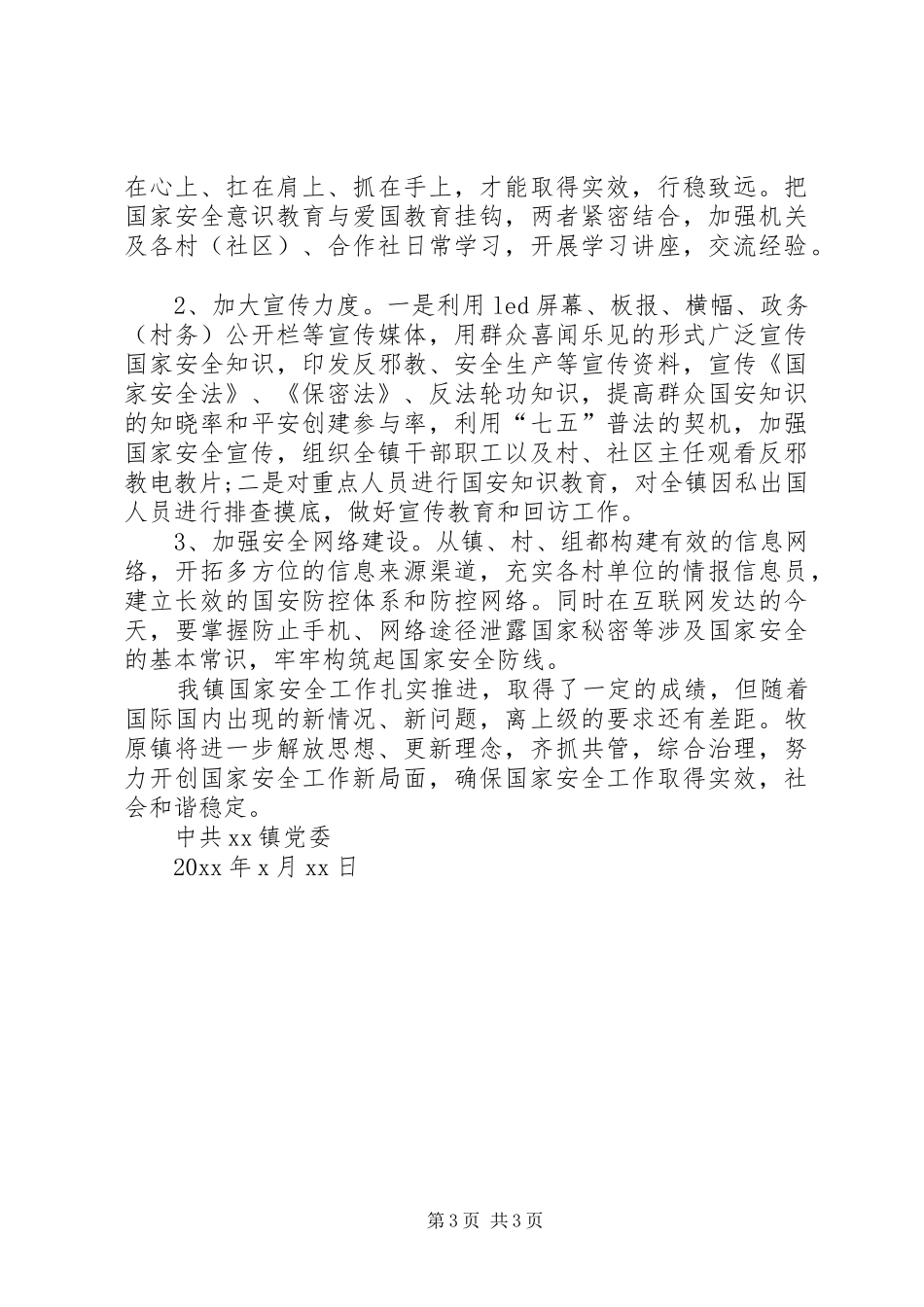 XX镇国家安全工作汇报材料_第3页