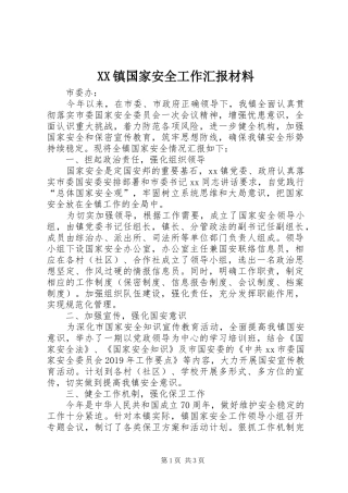 XX镇国家安全工作汇报材料