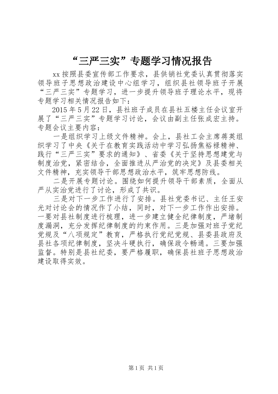 “三严三实”专题学习情况报告_第1页