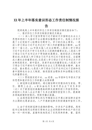 XX年上半年落实意识形态工作责任制情况报告