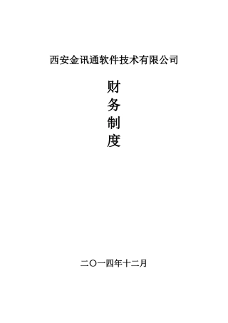 某某软件技术公司财务制度范本