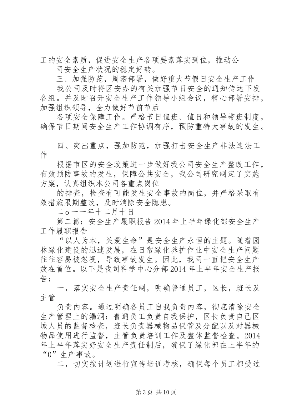 =安全生产履职报告(精选多篇)_第3页