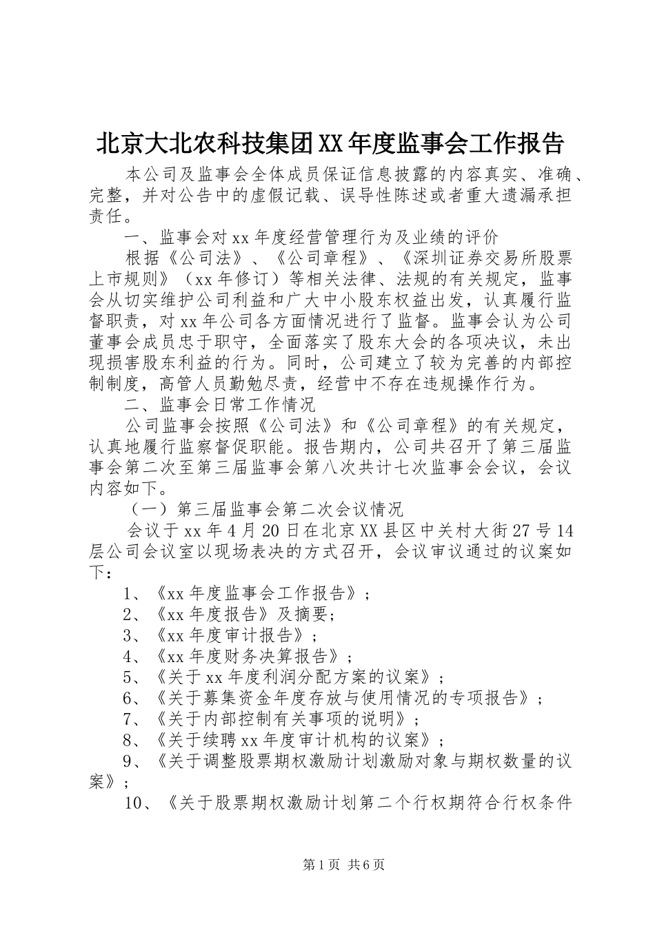 北京大北农科技集团XX年度监事会工作报告_第1页