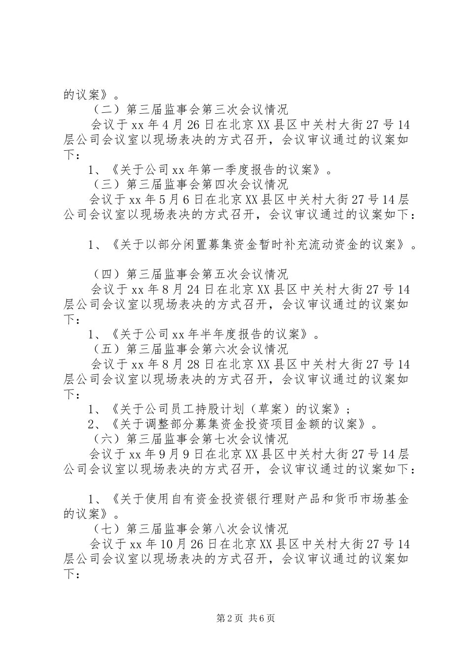 北京大北农科技集团XX年度监事会工作报告_第2页
