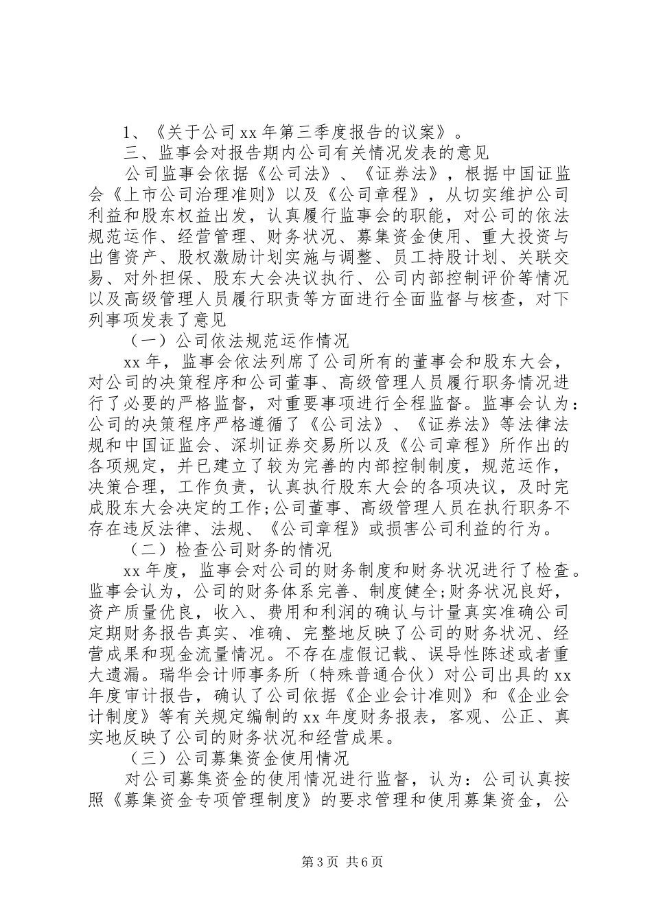 北京大北农科技集团XX年度监事会工作报告_第3页