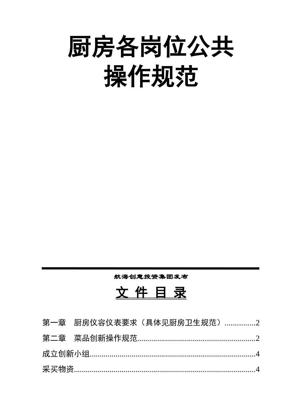 酒店厨房各岗位公共操作规范_第1页