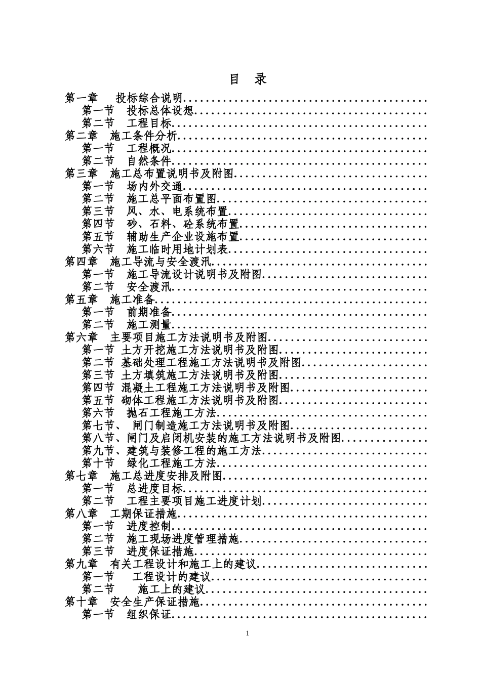 防洪二期工程C2标段工程施工组织设计方案(DOC124页)_第1页