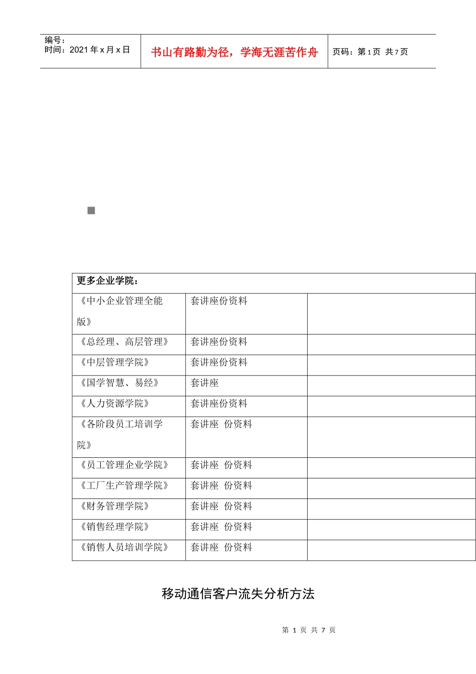 移动通信客户流失分析方法解析_第1页