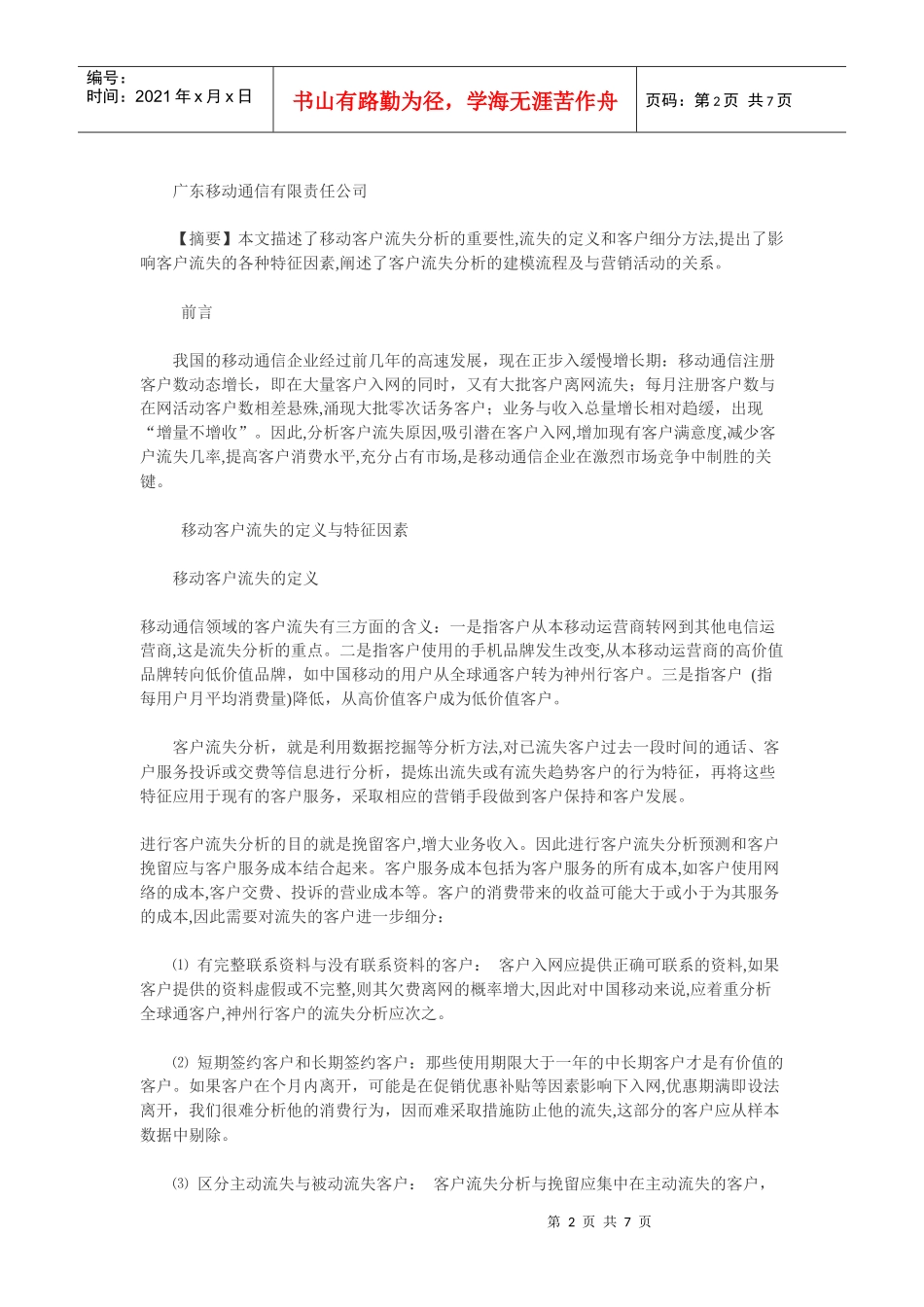 移动通信客户流失分析方法解析_第2页