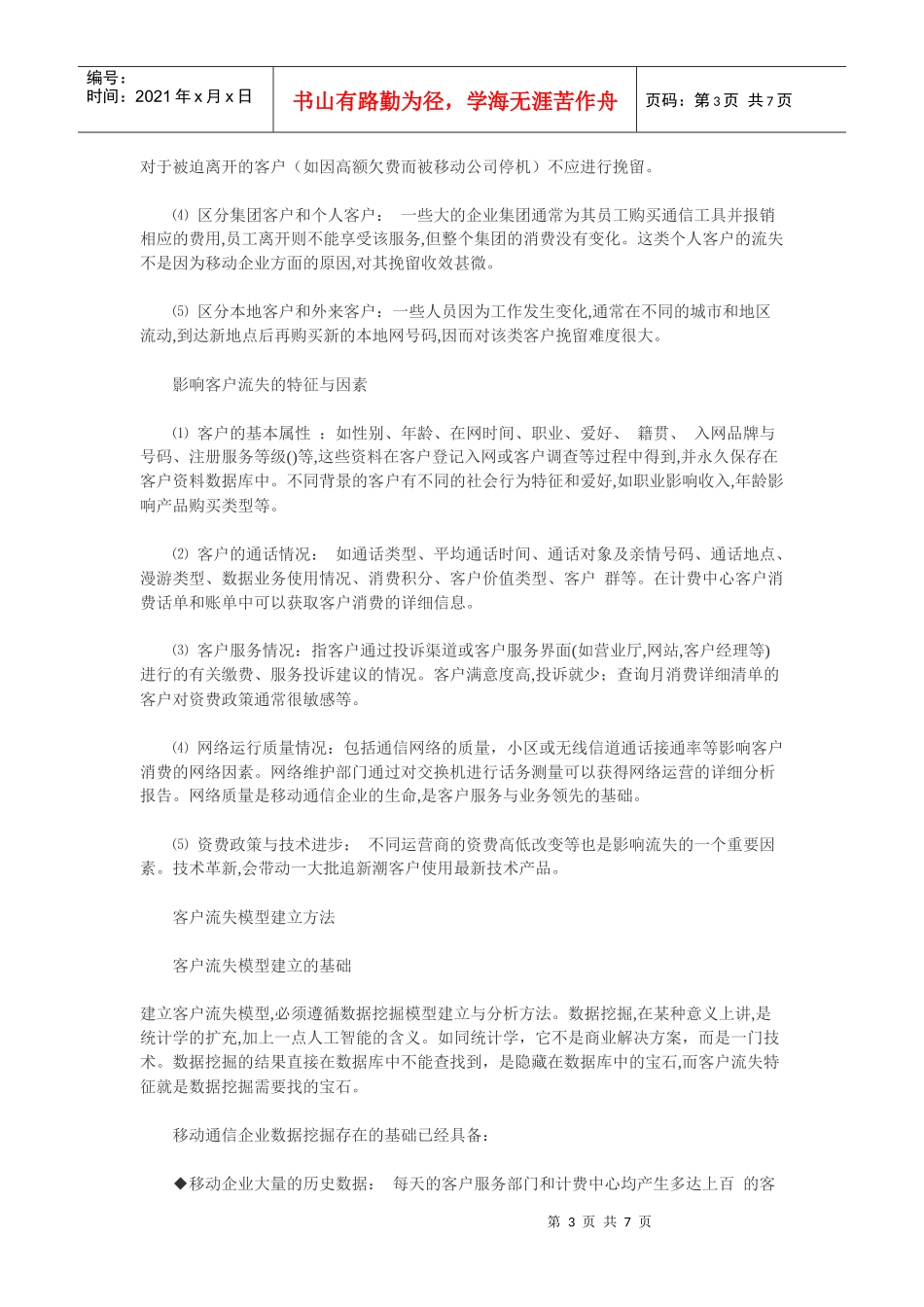 移动通信客户流失分析方法解析_第3页