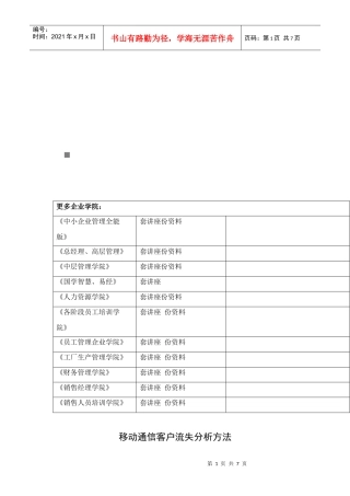 移动通信客户流失分析方法解析