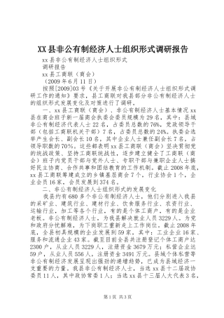 XX县非公有制经济人士组织形式调研报告