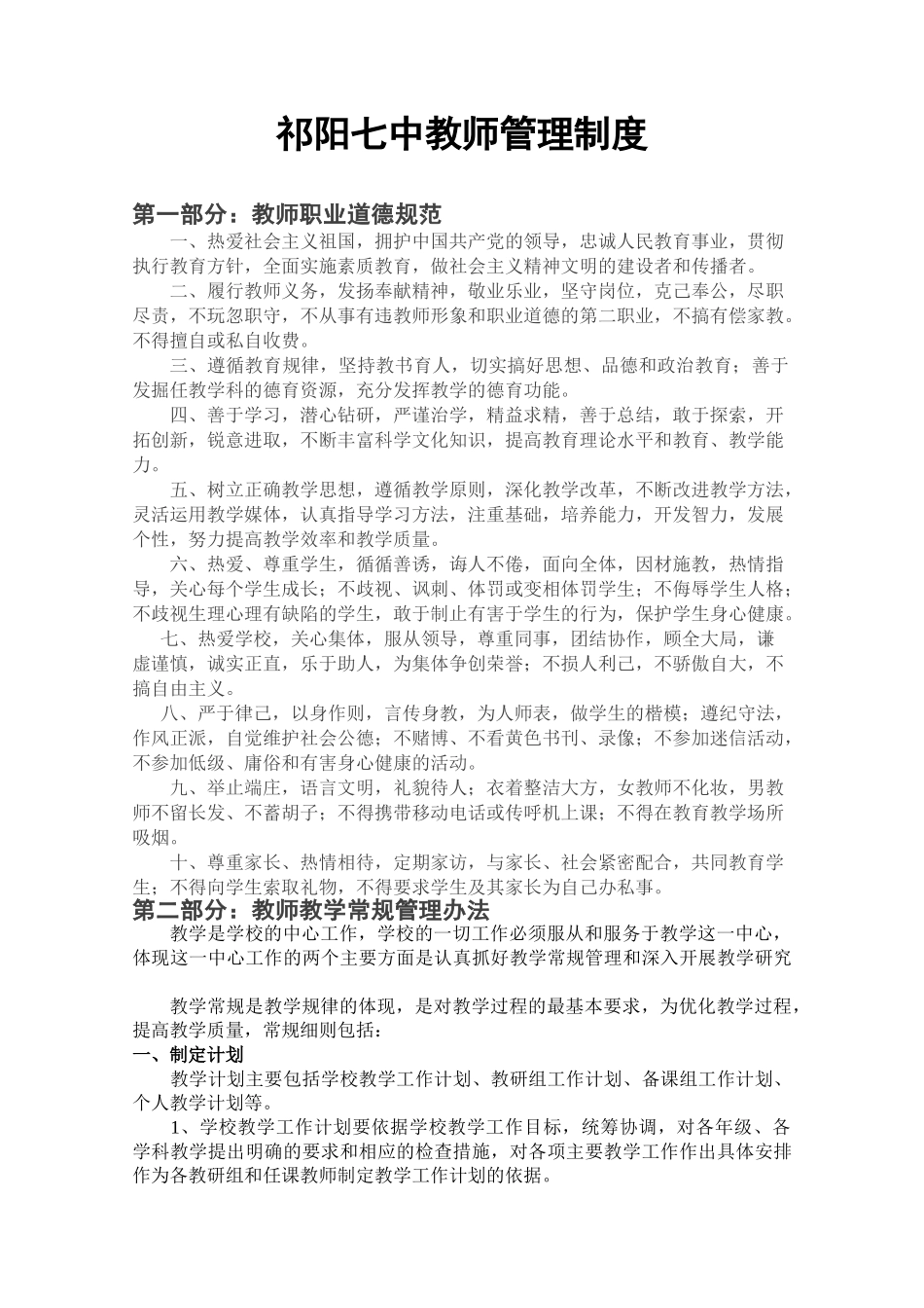 祁阳七中教师管理制度(修改)_第1页