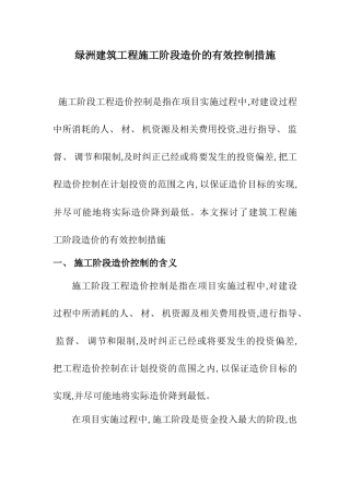 绿洲建筑工程施工阶段造价的有效控制措施 2