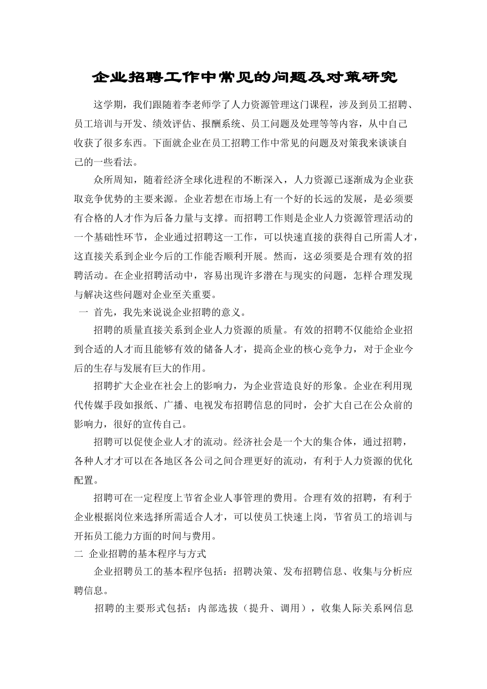 企业招聘工作中常见的问题及对策研究_第1页