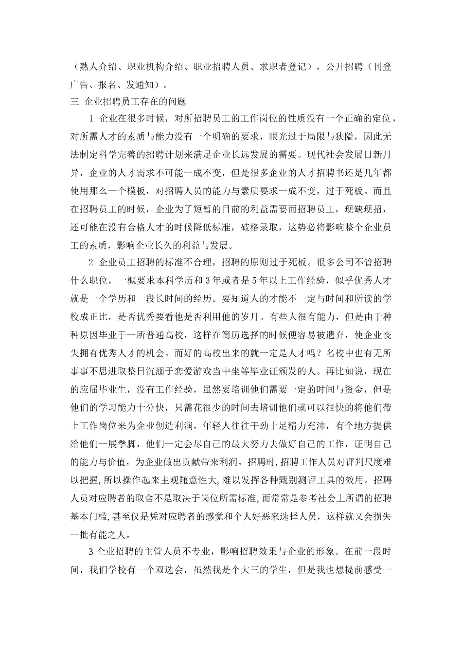 企业招聘工作中常见的问题及对策研究_第2页