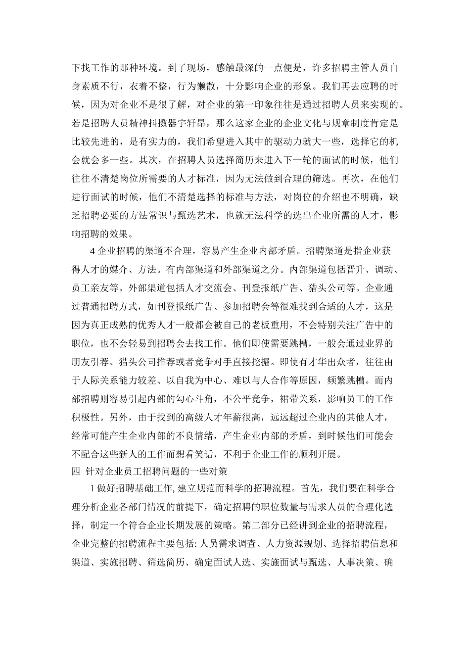企业招聘工作中常见的问题及对策研究_第3页