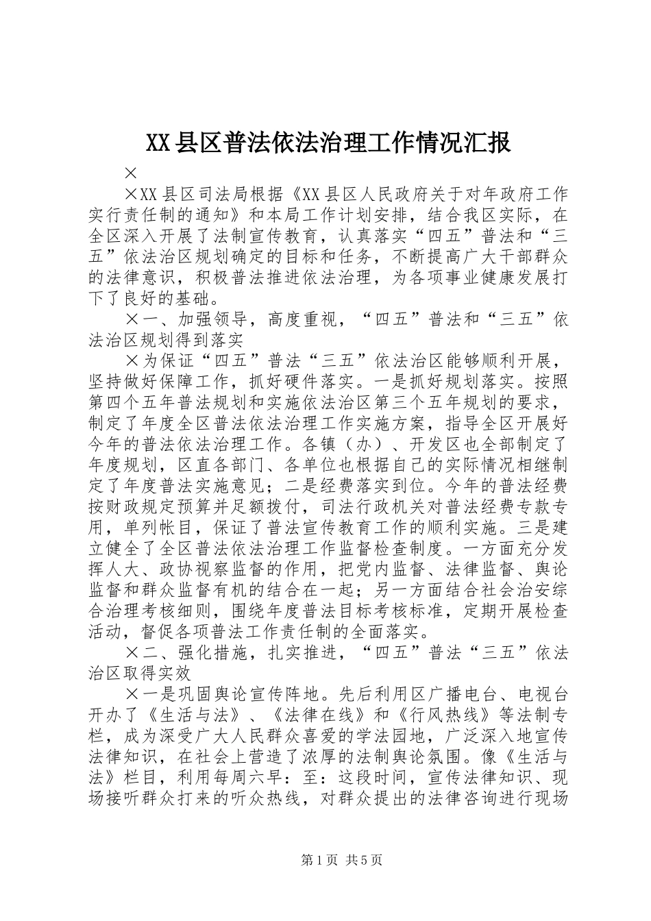 XX县区普法依法治理工作情况汇报_第1页