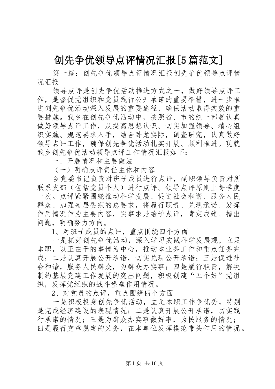 创先争优领导点评情况汇报[5篇范文]_第1页