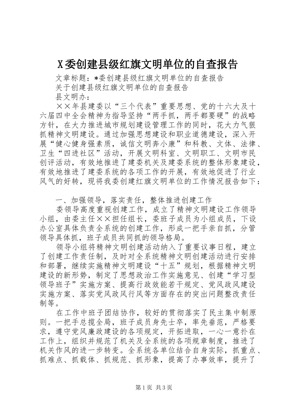 X委创建县级红旗文明单位的自查报告_第1页