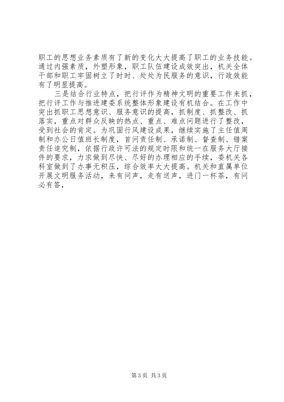 X委创建县级红旗文明单位的自查报告_第3页