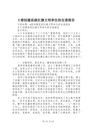 X委创建县级红旗文明单位的自查报告