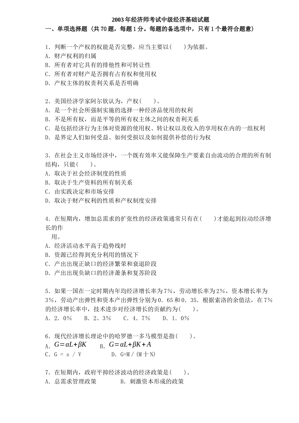 某年经济师考试中级经济基础试题_第1页