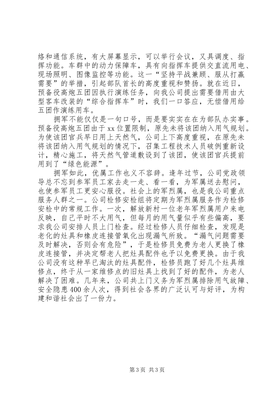 八一建军节双拥事迹报告：拥军优属同筑钢铁长_第3页