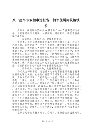八一建军节双拥事迹报告：拥军优属同筑钢铁长