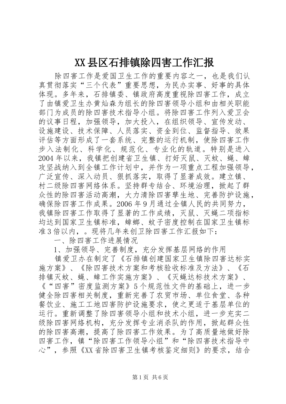 XX县区石排镇除四害工作汇报_第1页