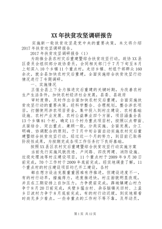 XX年扶贫攻坚调研报告