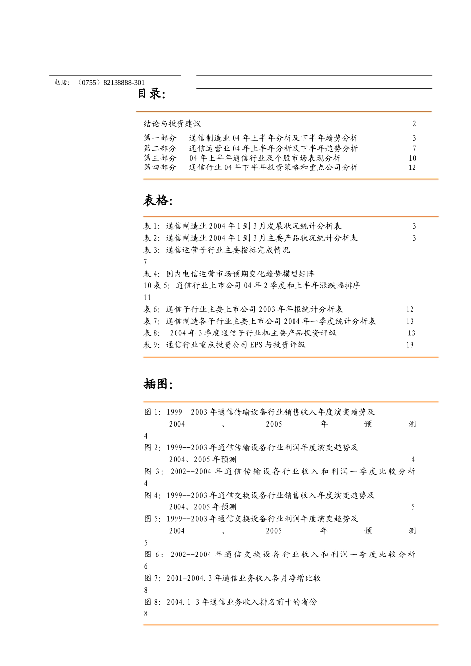 南方证券－通信行业某某年下半年投资策略_第2页