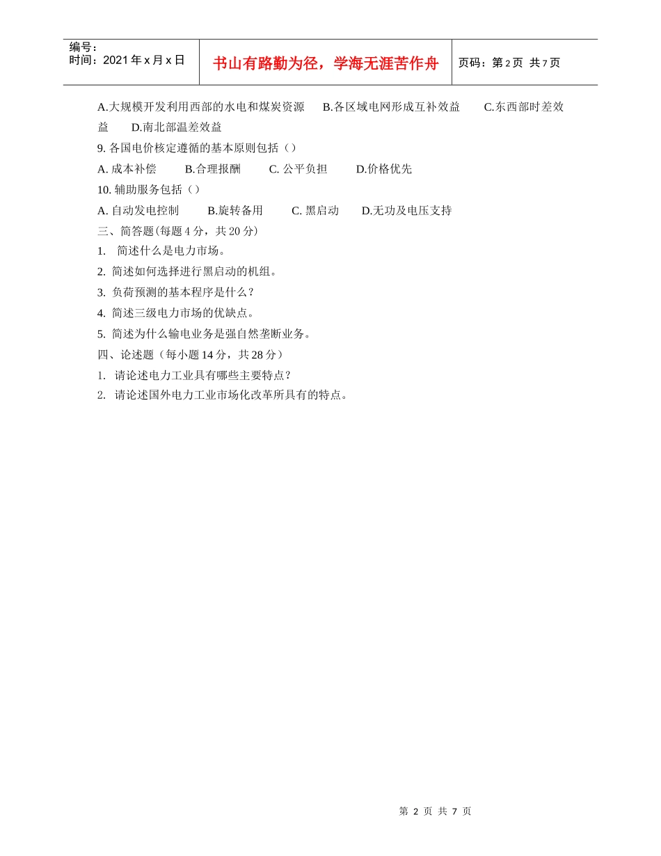 电力市场概论试题样卷_第2页