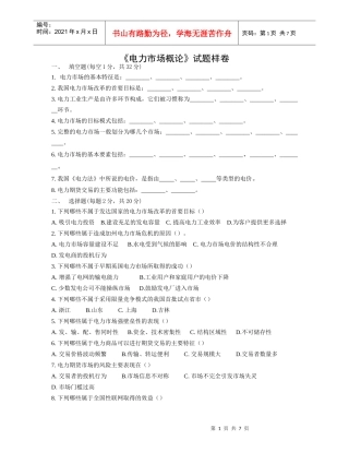 电力市场概论试题样卷