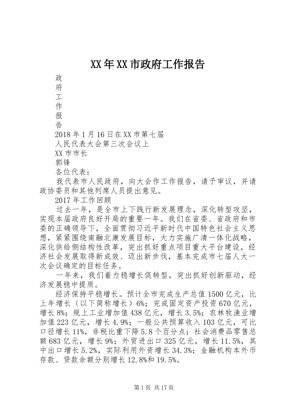 XX年XX市政府工作报告_5 (17)_第1页