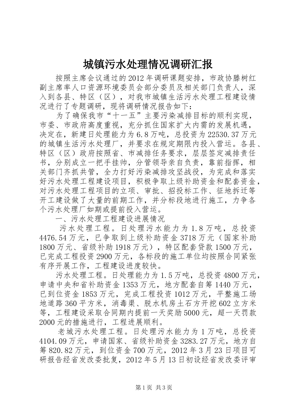 城镇污水处理情况调研汇报_第1页