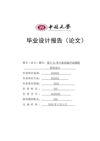基于51单片机的超声波测距系统的毕业设计