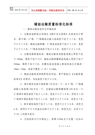 辅助运输标准化标准