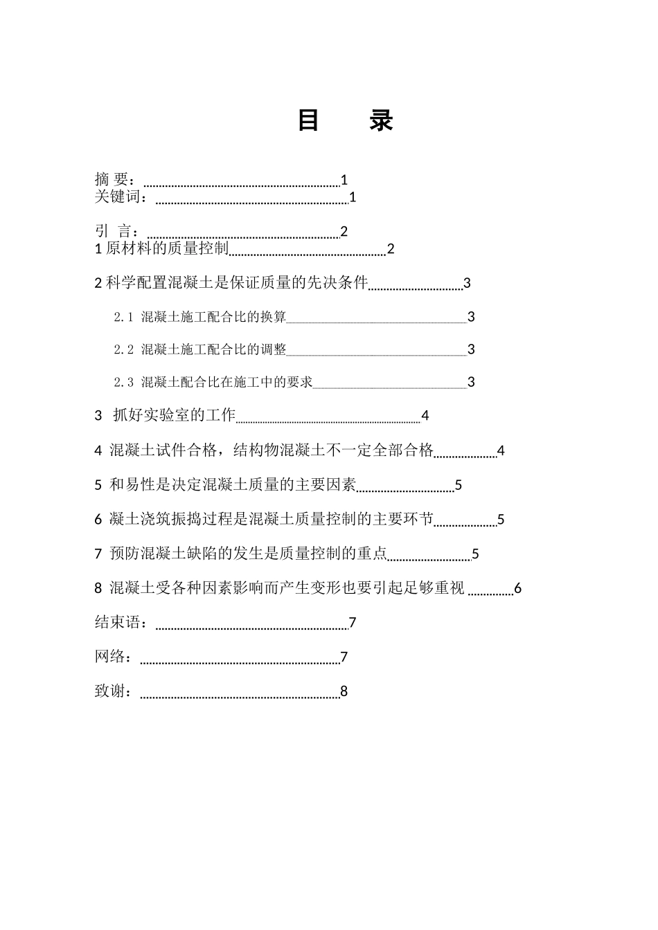 建及水工建筑混凝土施工的质量控制_第2页