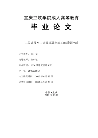 建及水工建筑混凝土施工的质量控制