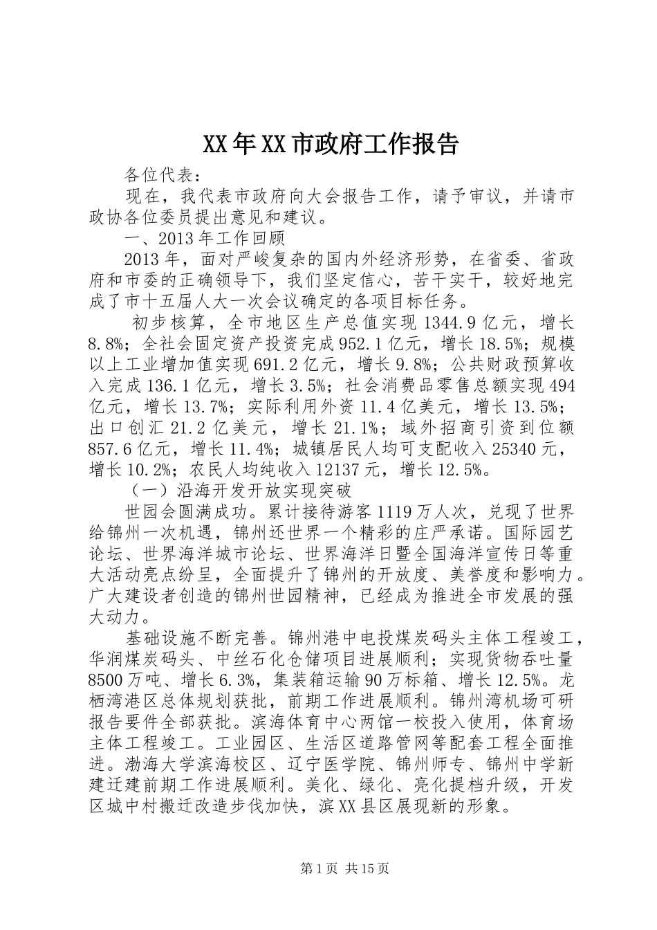XX年XX市政府工作报告 (41)_第1页